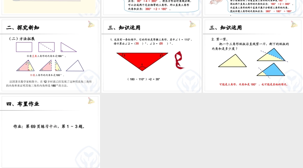 5.5三角形的内角和（例6）.ppt