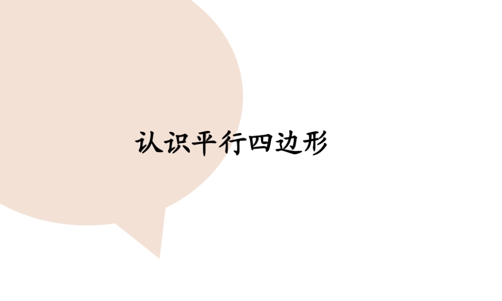 5.4认识平行四边形.ppt