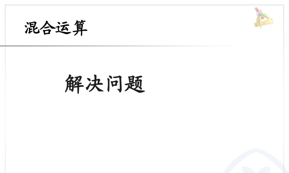 5.4混合运算解决问题.ppt