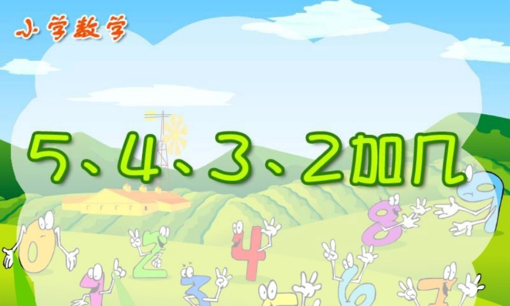 5、4、3、2加几1.ppt