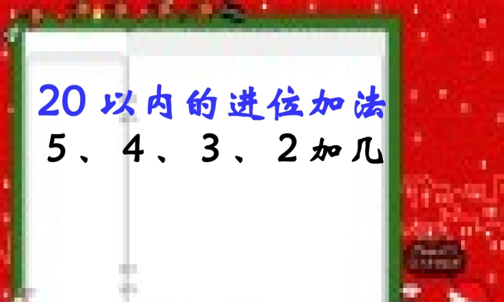 5、4、3、2加几2.ppt