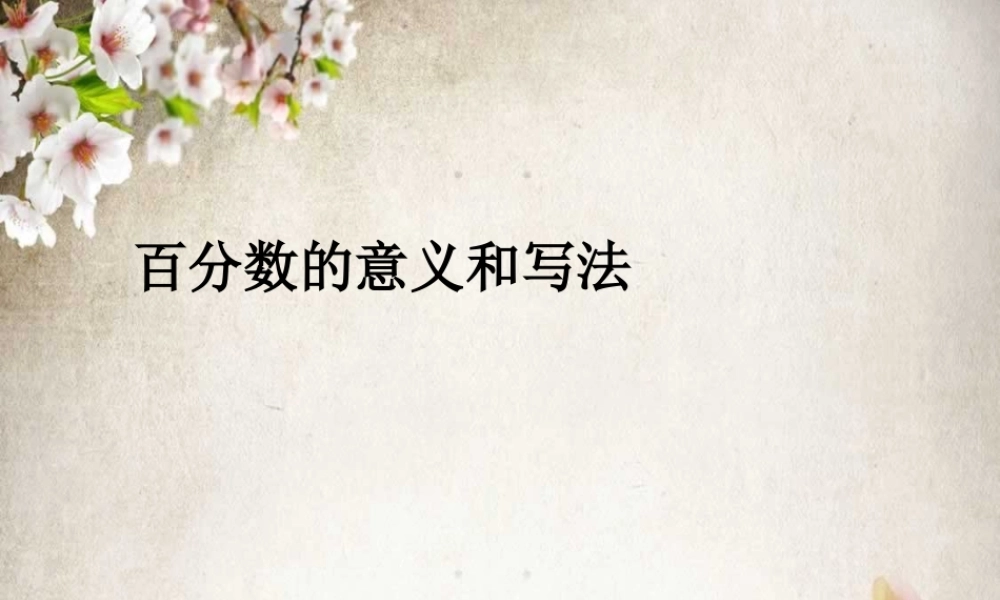6.1百分数的意义和写法.ppt