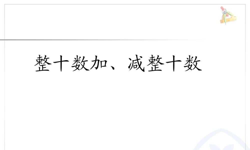 6.1整十数加、减整十数.ppt