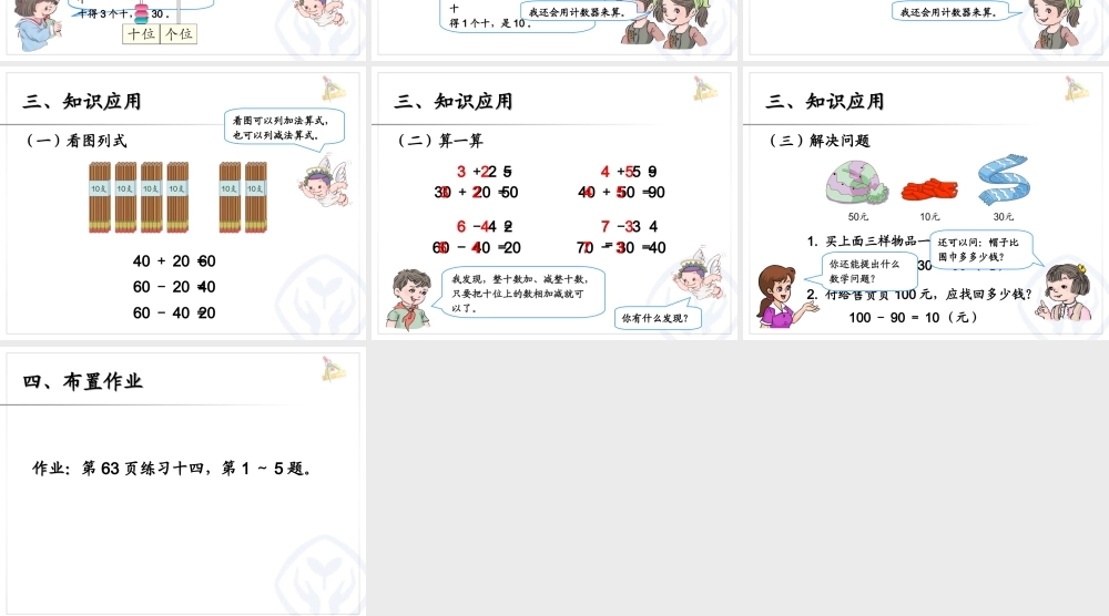 6.1整十数加、减整十数.ppt