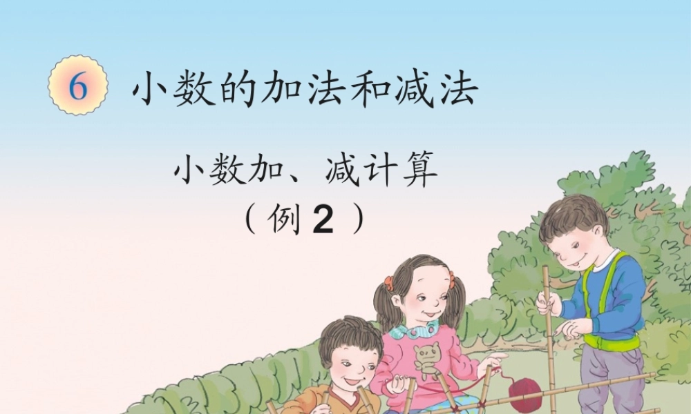 6.2小数加减法（例2）.ppt