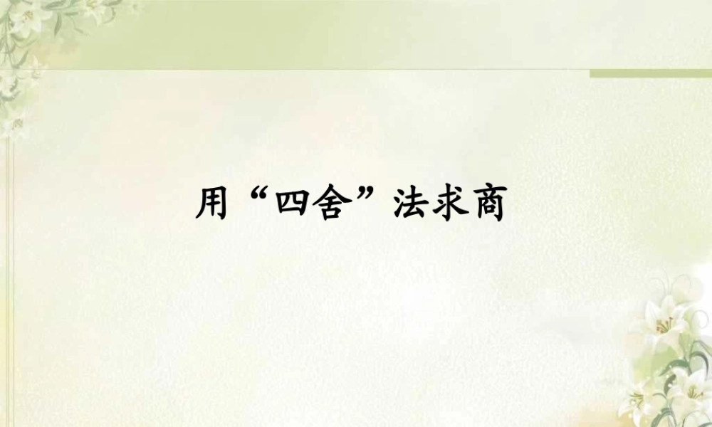 6.3用“四舍”法求商.ppt