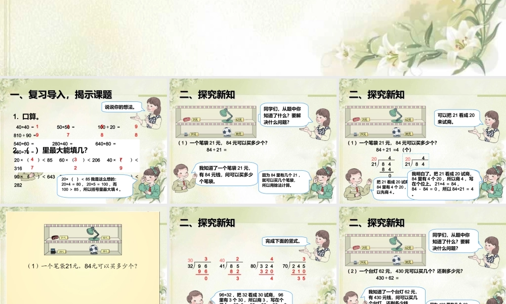 6.3用“四舍”法求商.ppt