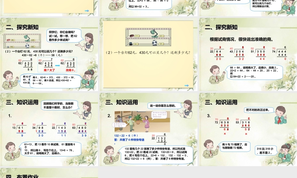 6.3用“四舍”法求商.ppt