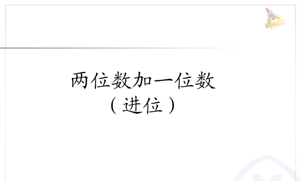 6.3两位数加一位数（进位）.ppt