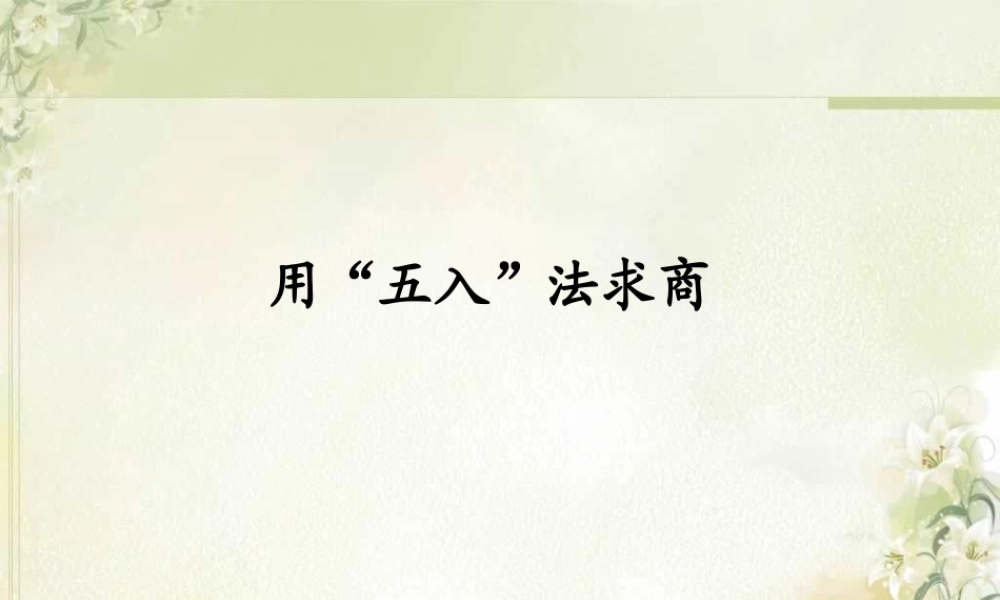 6.4用“五入”法求商.ppt