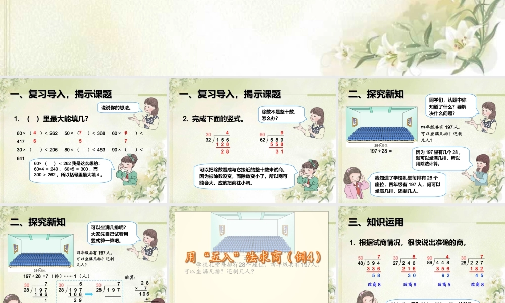 6.4用“五入”法求商.ppt