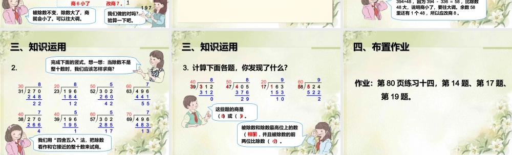 6.4用“五入”法求商.ppt