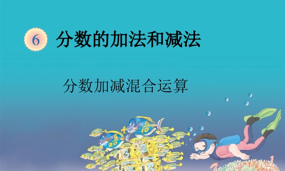 6.3分数加减混合运算（例1）.ppt