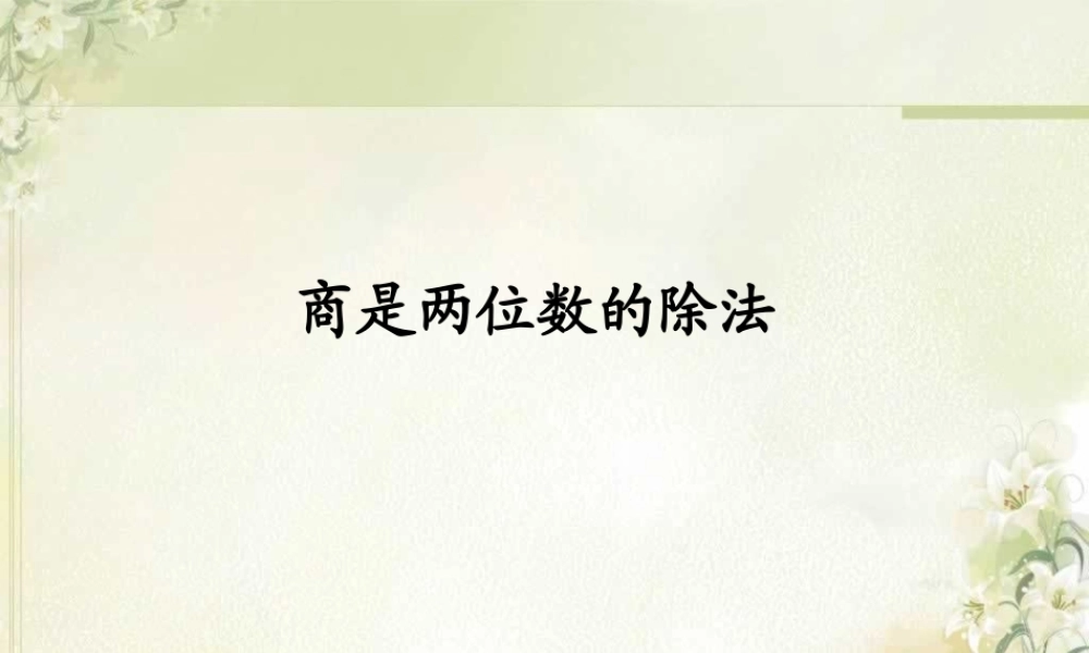 6.6商是两位数的除法.ppt