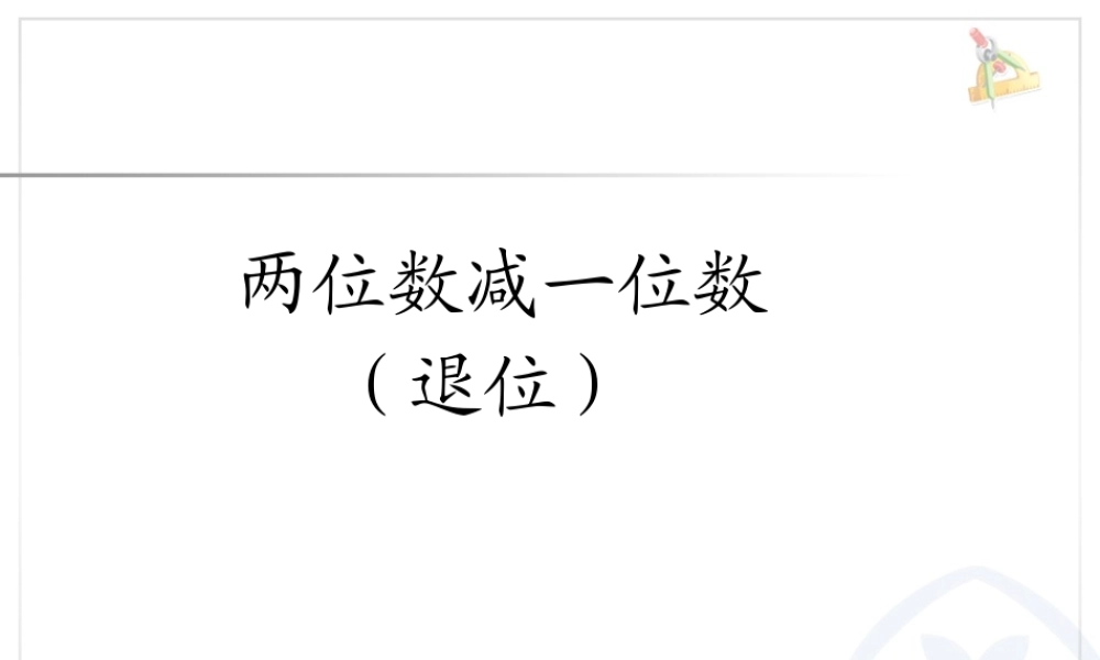6.5两位数减一位数（退位）.ppt