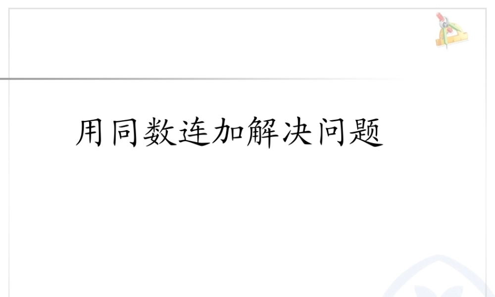 6.7用同数连加解决问题.ppt