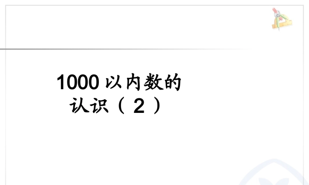 7.21000以内数的认识2.ppt