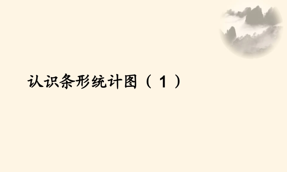 7.1认识条形统计图（1）.ppt