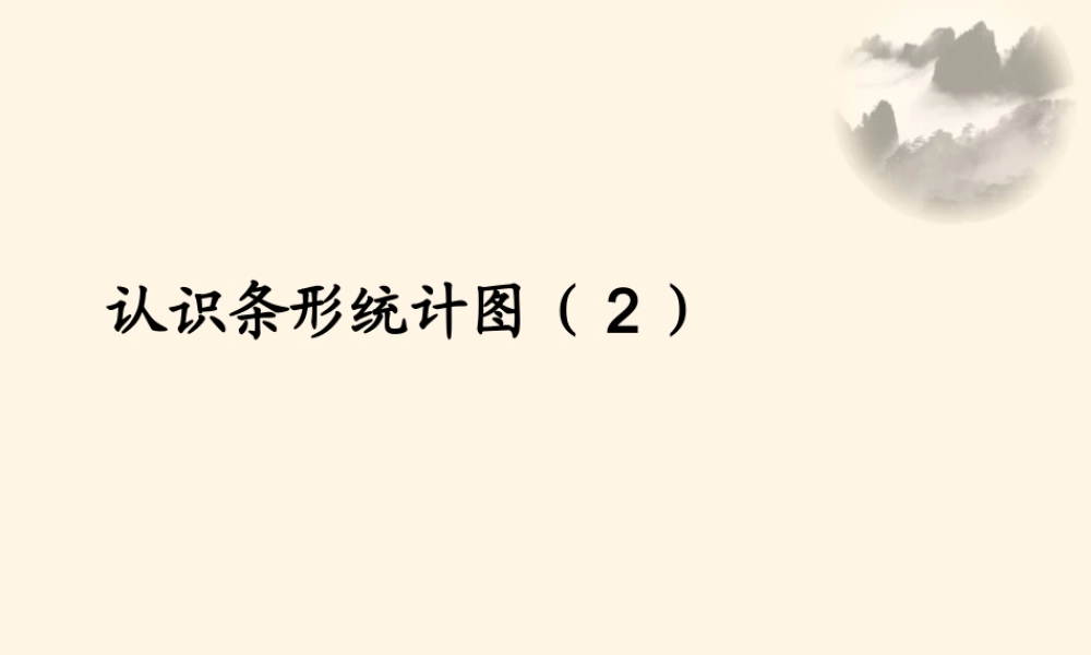 7.2认识条形统计图（2）.ppt