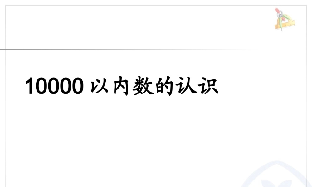 7.410000以内数的认识.ppt