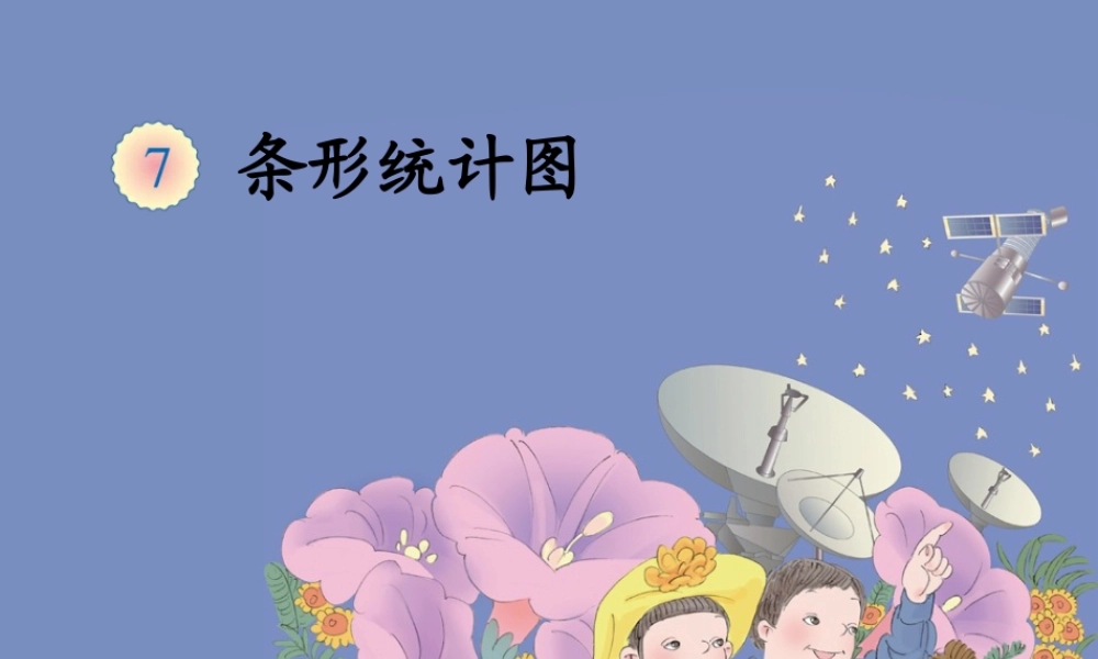 7.3认识条形统计图（3）.ppt