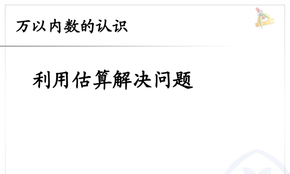 7.9利用估算解决问题.ppt