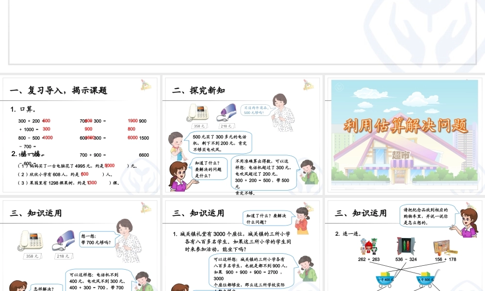 7.9利用估算解决问题.ppt