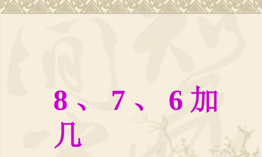 8、7、6加几1.ppt