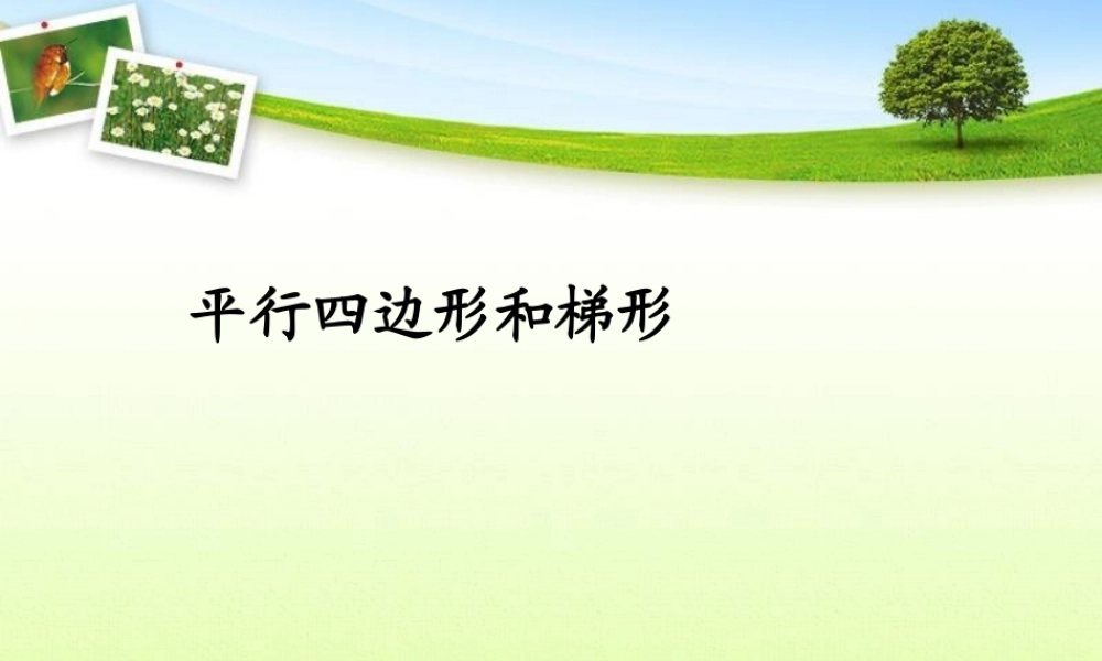 9.2平行四边形和梯形.ppt