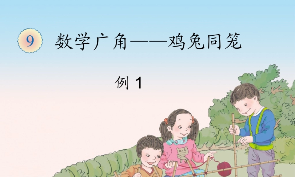 9.2数学广角——鸡兔同笼（例1）.ppt