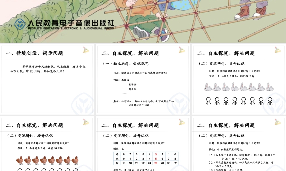 9.2数学广角——鸡兔同笼（例1）.ppt