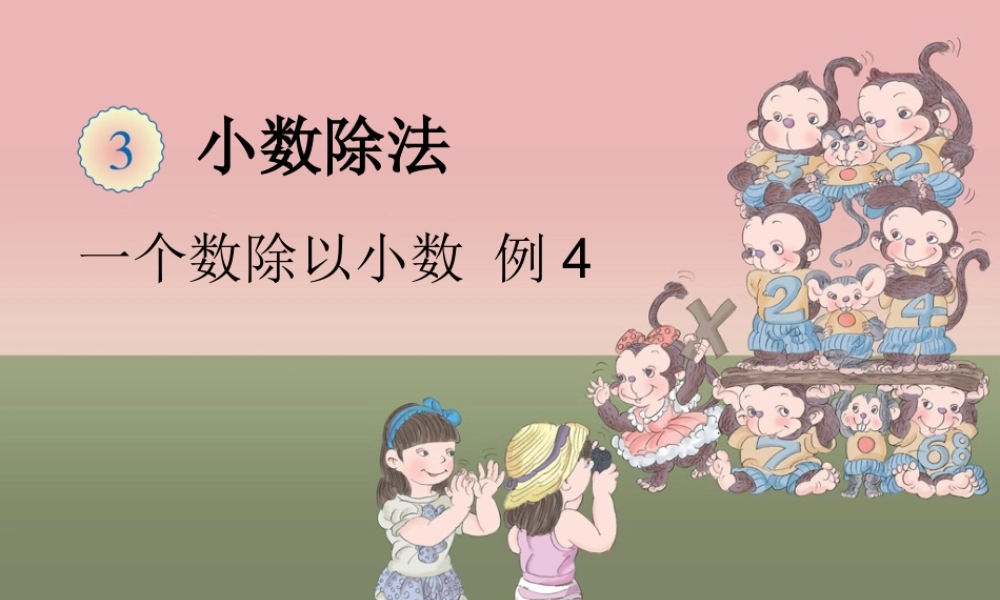 一个数除以小数 例4.ppt