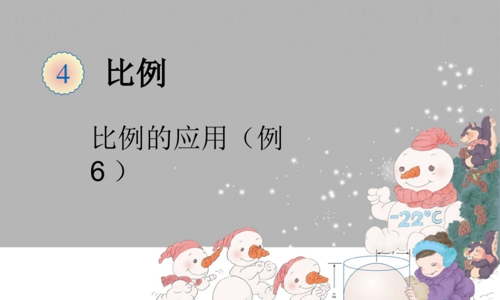 比例的应用例6.ppt
