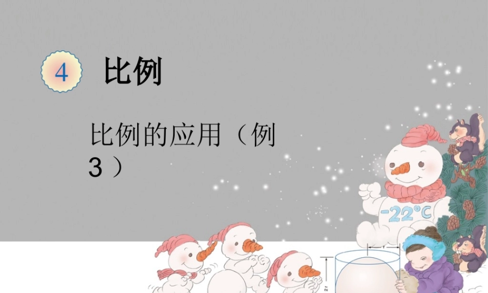 比例的应用例3.ppt