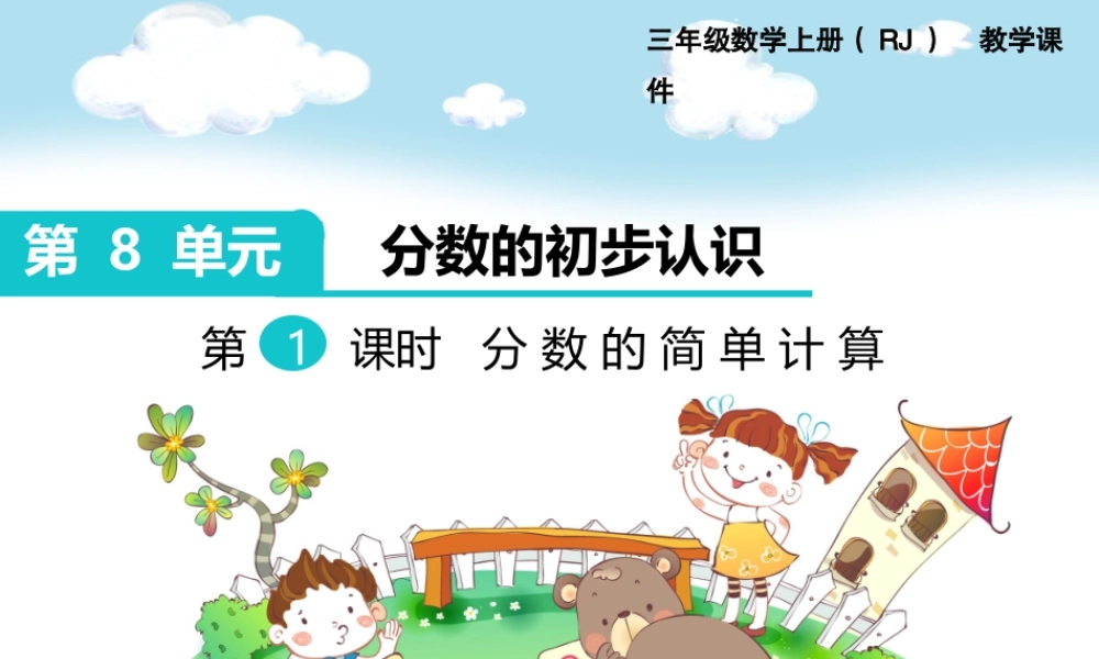 第1课时 分数的简单计算.pptx