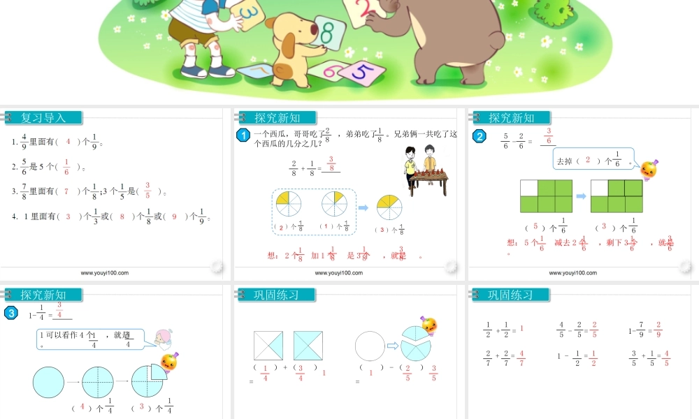 第1课时 分数的简单计算.pptx