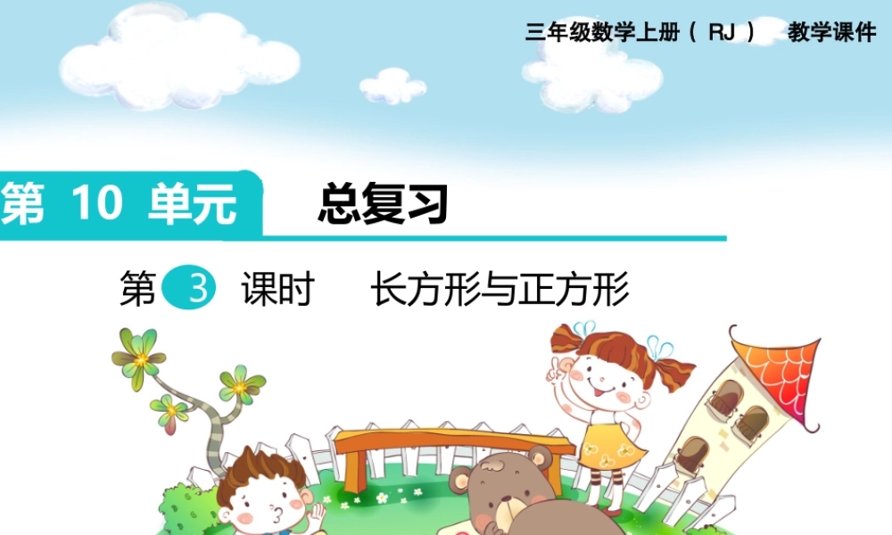 第3课时长方形与正方形.pptx