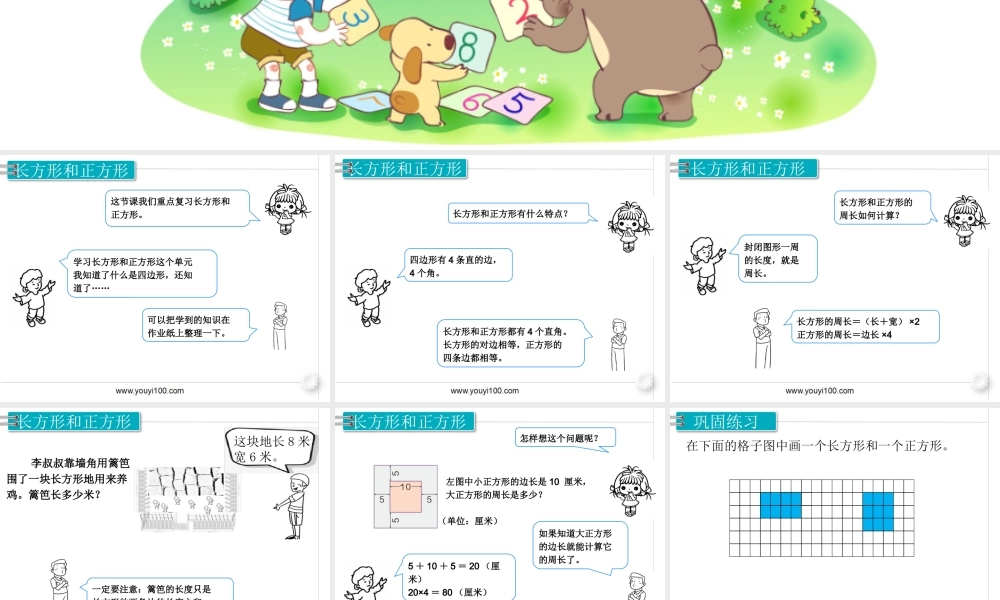 第3课时长方形与正方形.pptx