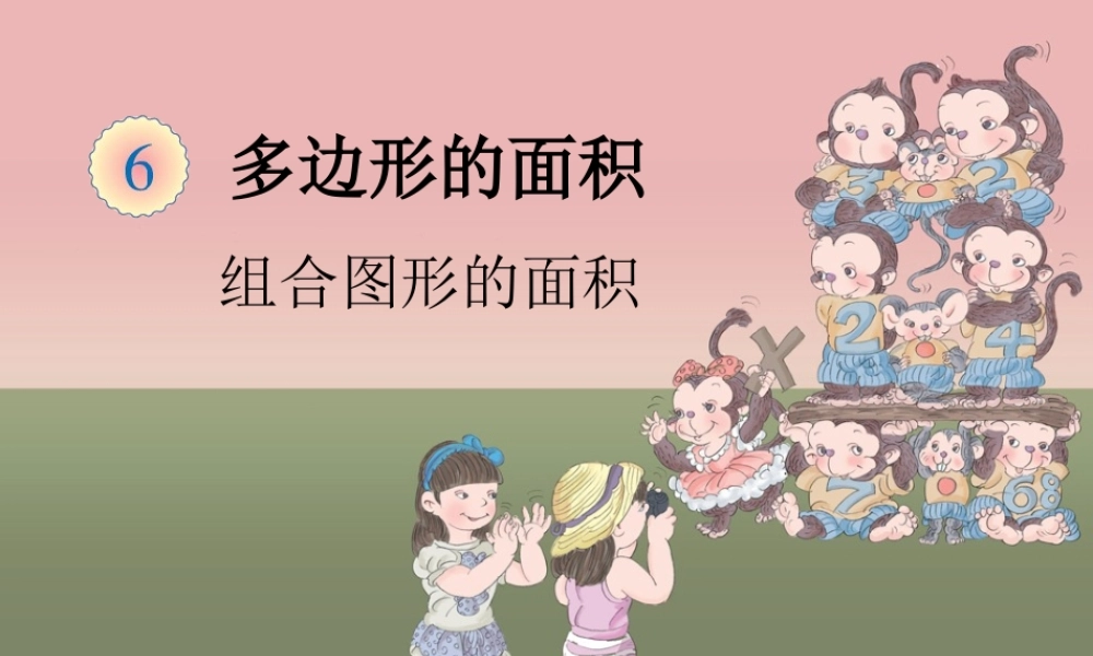 组合图形的面积.ppt