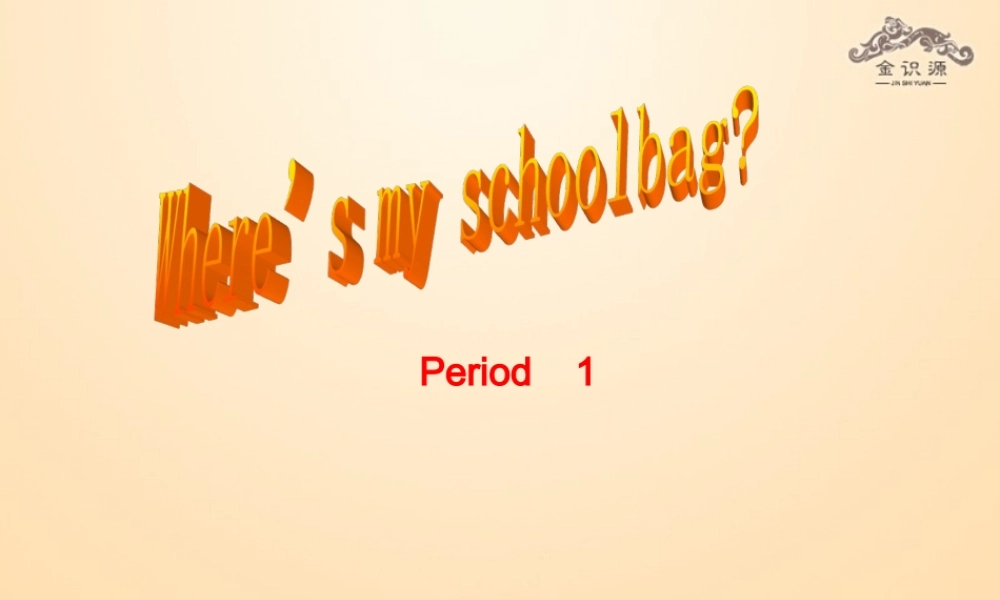 1【金识源】Unit 4 Where’s my schoolbag？（第1课时）课件.ppt