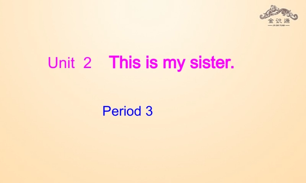 1【金识源】Unit 2 This is my sister（第3课时）课件.ppt