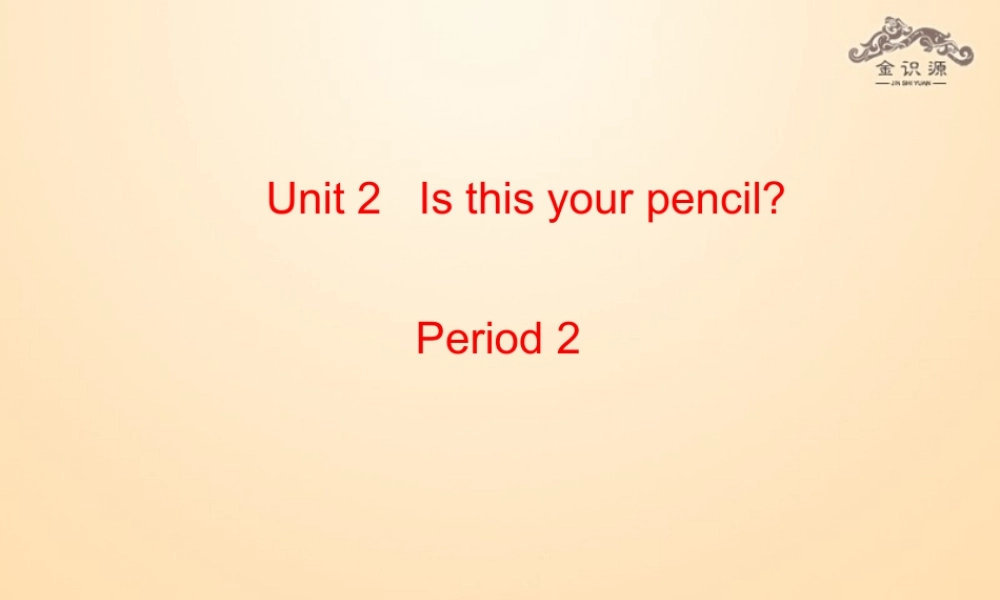 1【金识源】Unit 3 Is this your pencil？（第2课时）课件.ppt