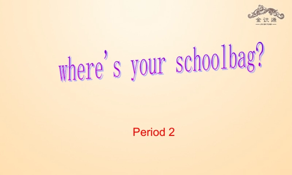1【金识源】Unit 4 Where’s my schoolbag？（第2课时）课件.ppt