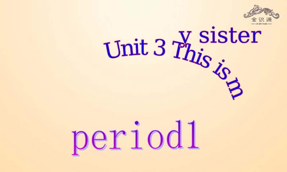 1【金识源】Unit 2 This is my sister（第1课时）课件.ppt