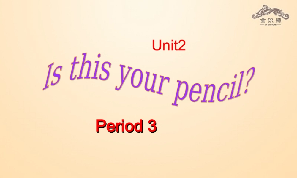 1【金识源】Unit 3 Is this your pencil？（第3课时）课件.ppt