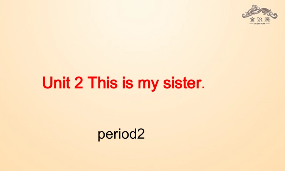 1【金识源】Unit 2 This is my sister（第2课时）课件.ppt