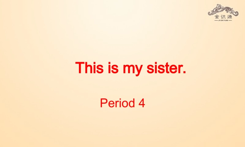 1【金识源】Unit 2 This is my sister（第4课时）课件.ppt