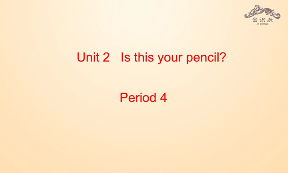 1【金识源】Unit 3 Is this your pencil？（第4课时）课件.ppt