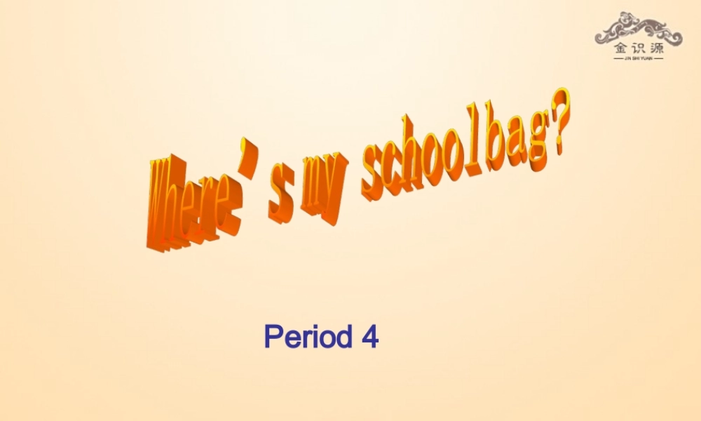 1【金识源】Unit 4 Where’s my schoolbag？（第4课时）课件.ppt