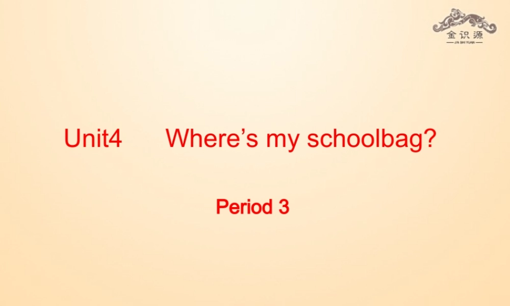 1【金识源】Unit 4 Where’s my schoolbag？（第3课时）课件.ppt